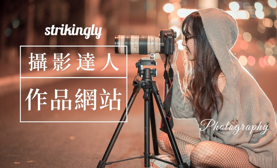 建立專業攝影師網站的要點與技巧