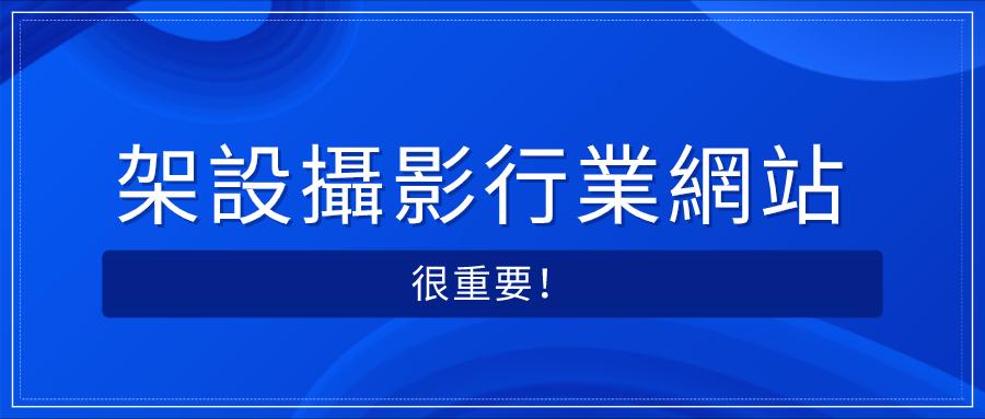 建立專業攝影師網站的要點與技巧