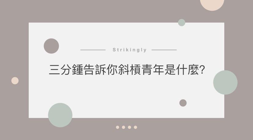 三分鐘告訴你斜槓青年是什麼? - 建立你的網站 - Strikingly