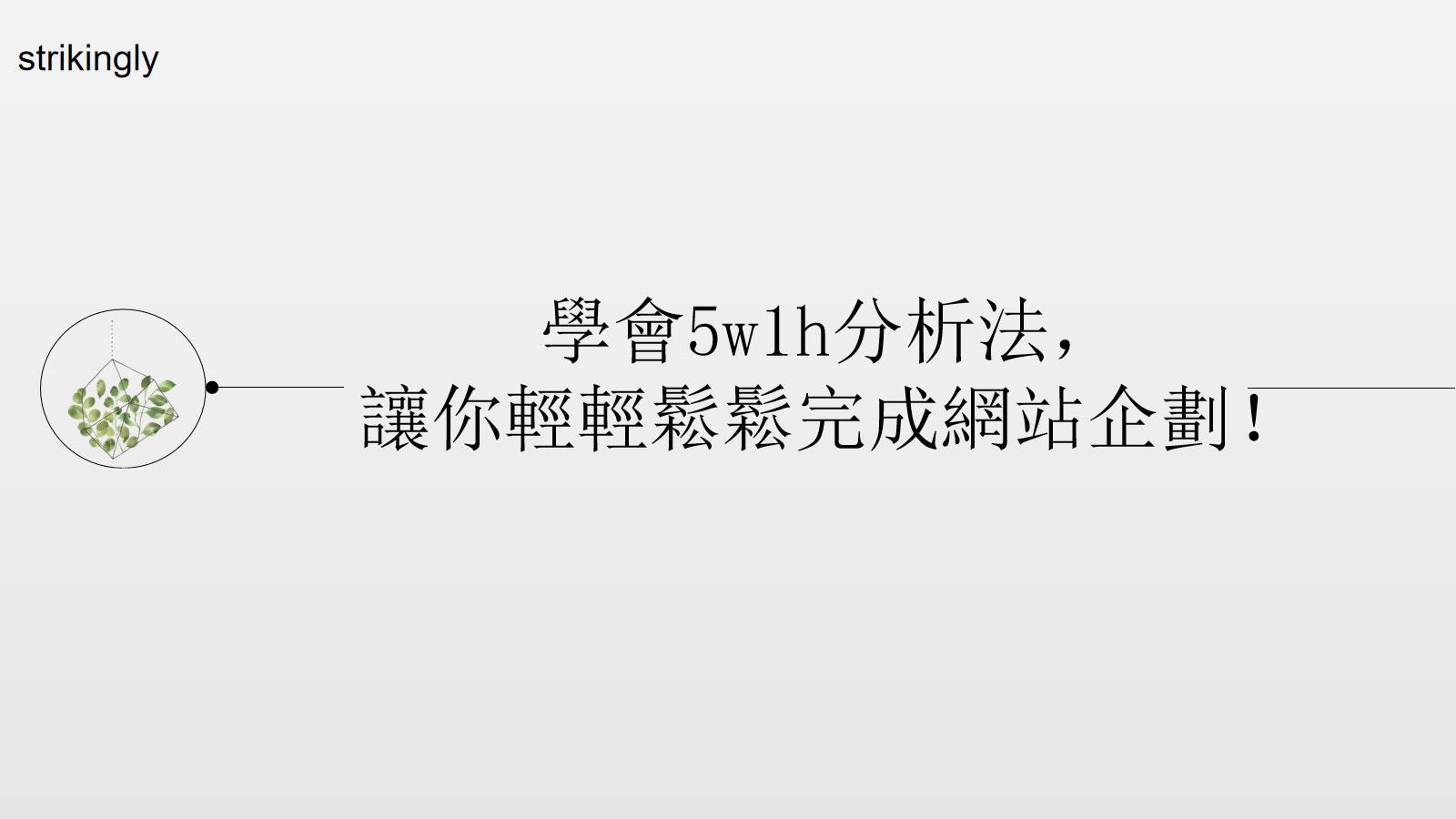 學會5w1h分析法，讓你輕輕鬆鬆完成網站企劃！ - 建立你的網站- Strikingly