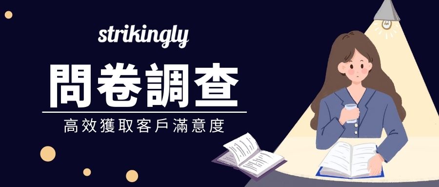 如何高效獲取顧客滿意度?問卷調查利器千萬不要錯過! - 網路行銷實戰 - Strikingly