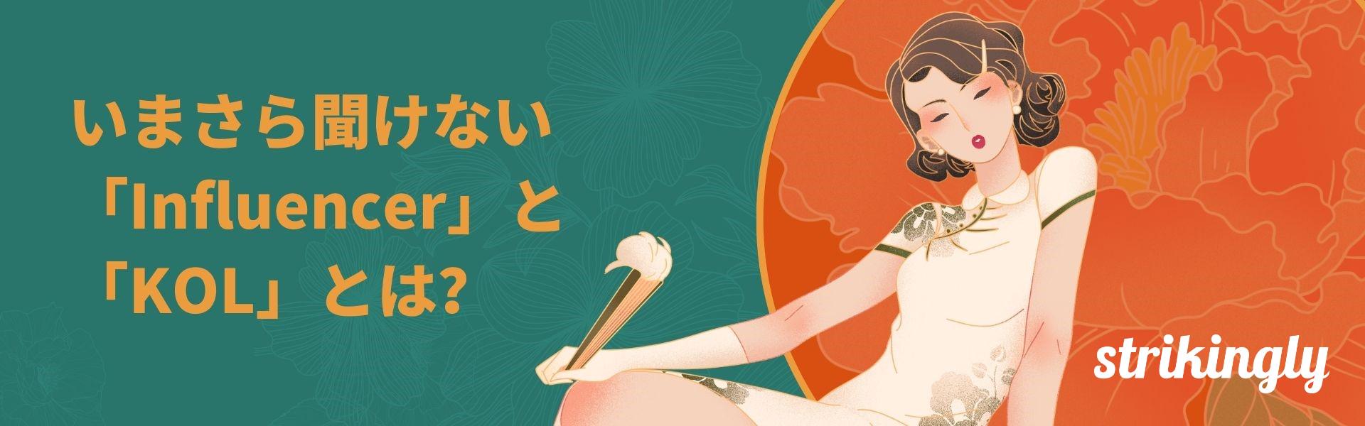いまさら聞けない「Influencer」と「KOL」とは？ - 独自のウェブサイトの構築 - Strikingly