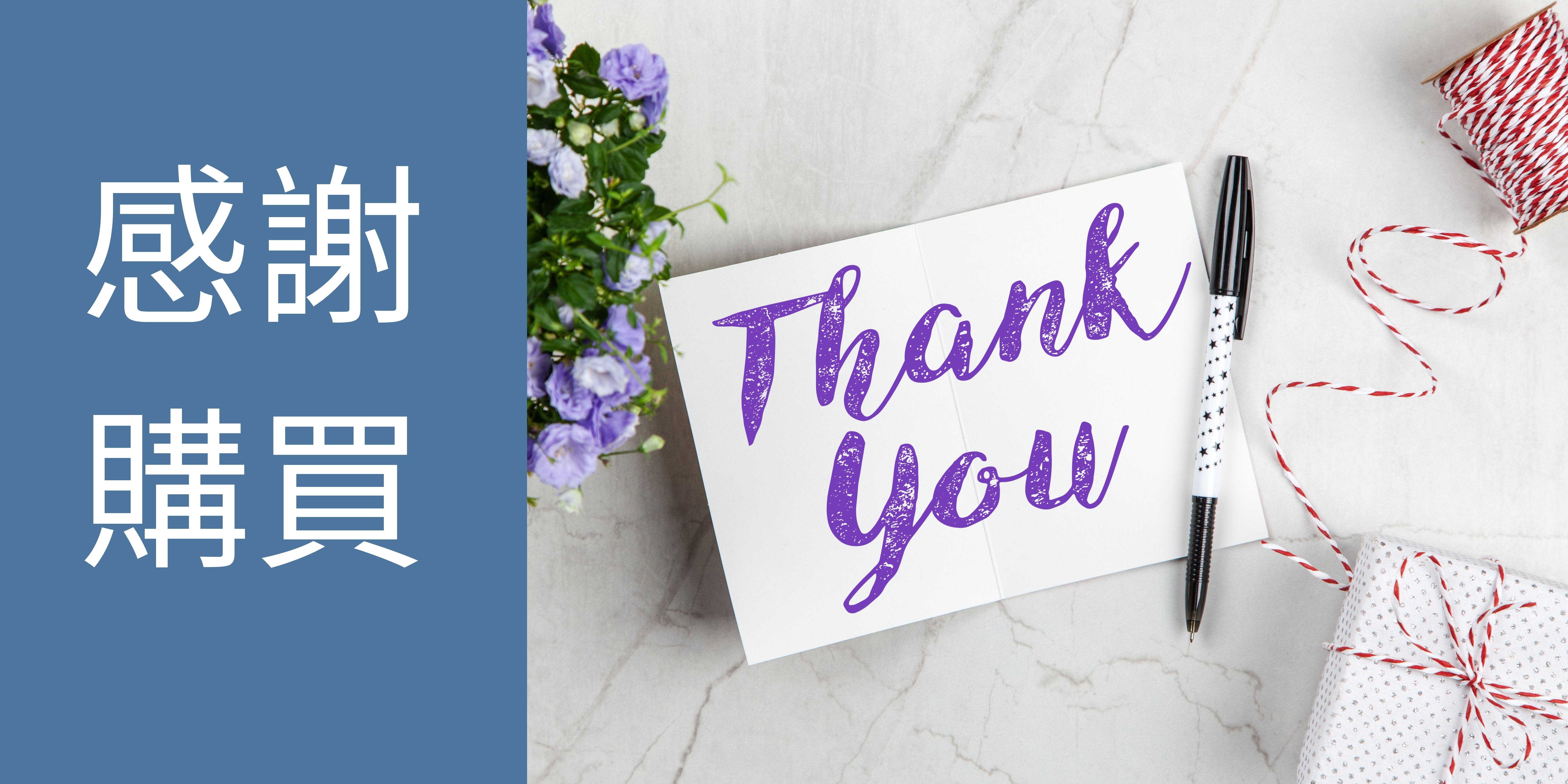 電商必學-如何對購買商品的用戶表達感謝？ - 建立你的網站- Strikingly
