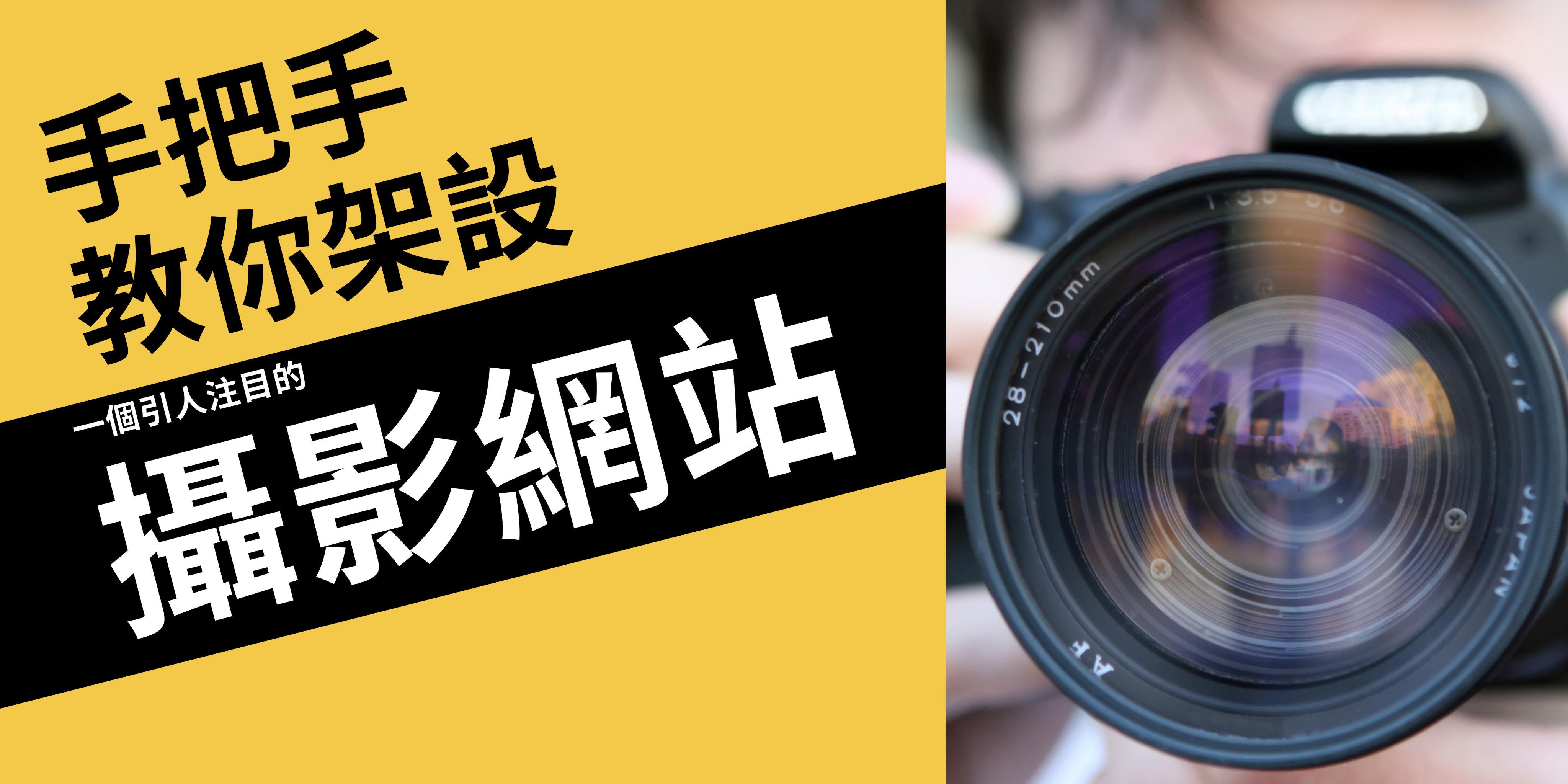 建立專業攝影師網站的要點與技巧