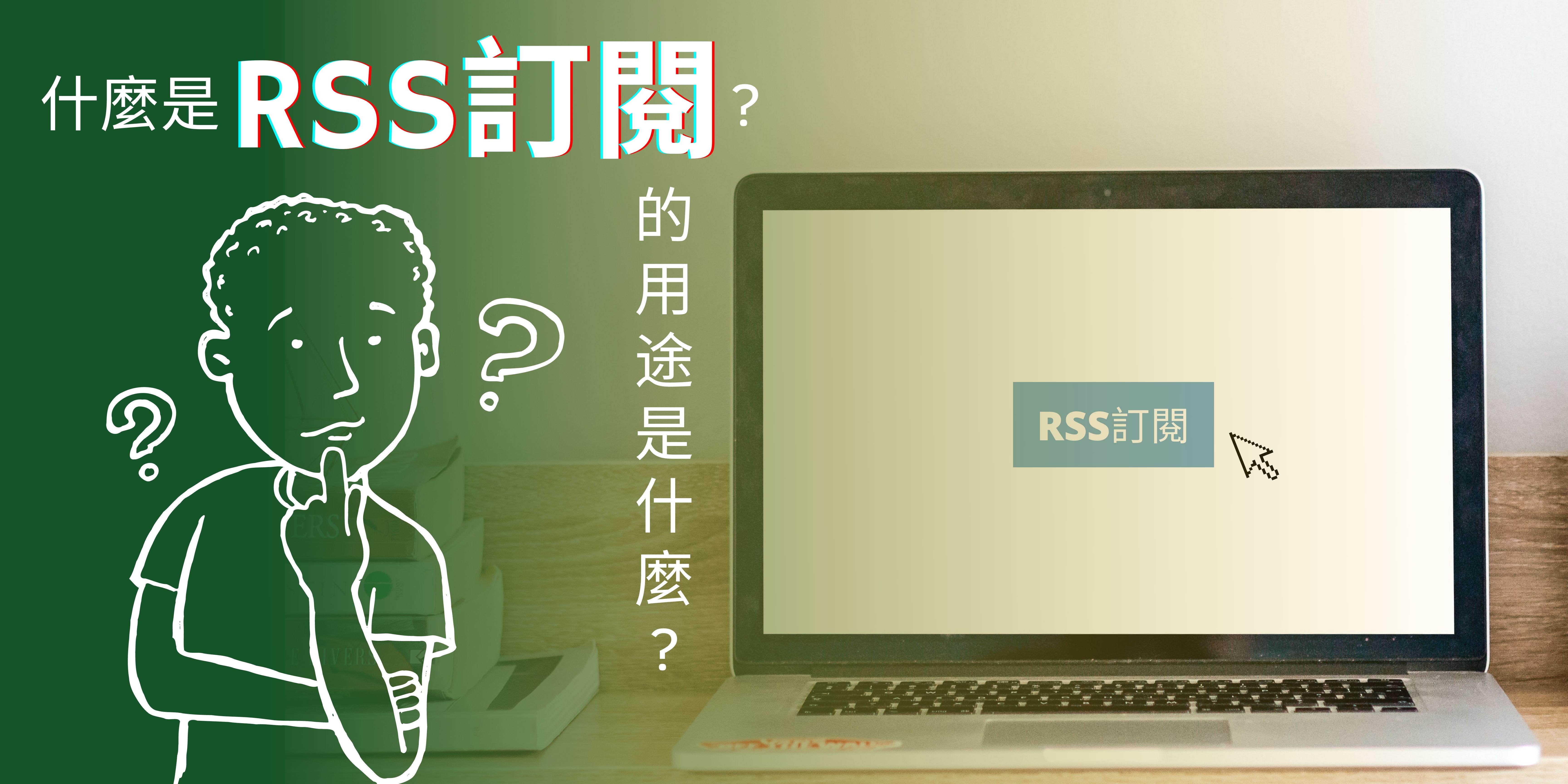 什麼是RSS訂閱？RSS訂閱的用途是什麼？ - 建立你的網站- Strikingly