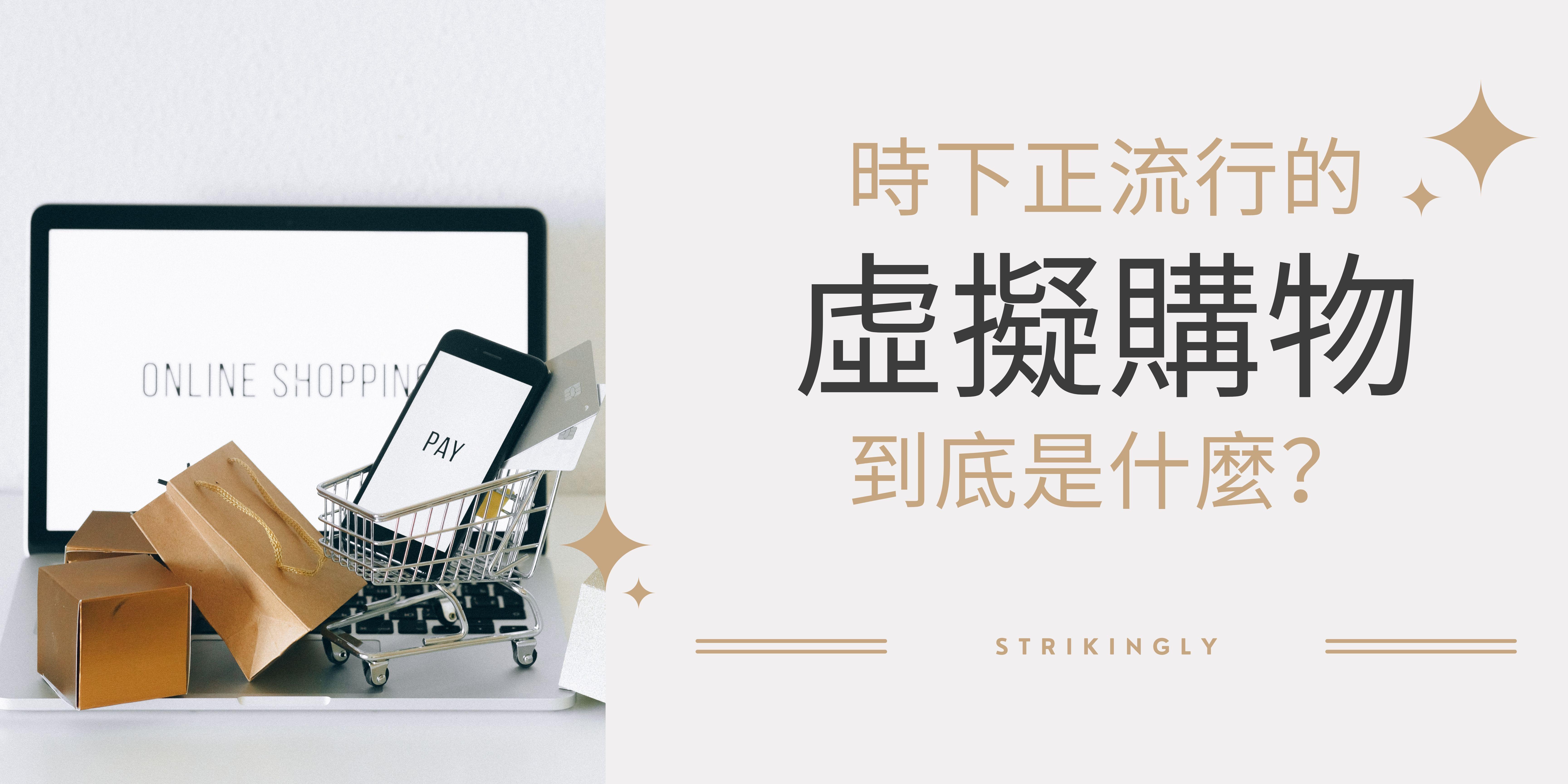 時下正流行的虛擬購物到底是什麼？ - 建立你的網站- Strikingly