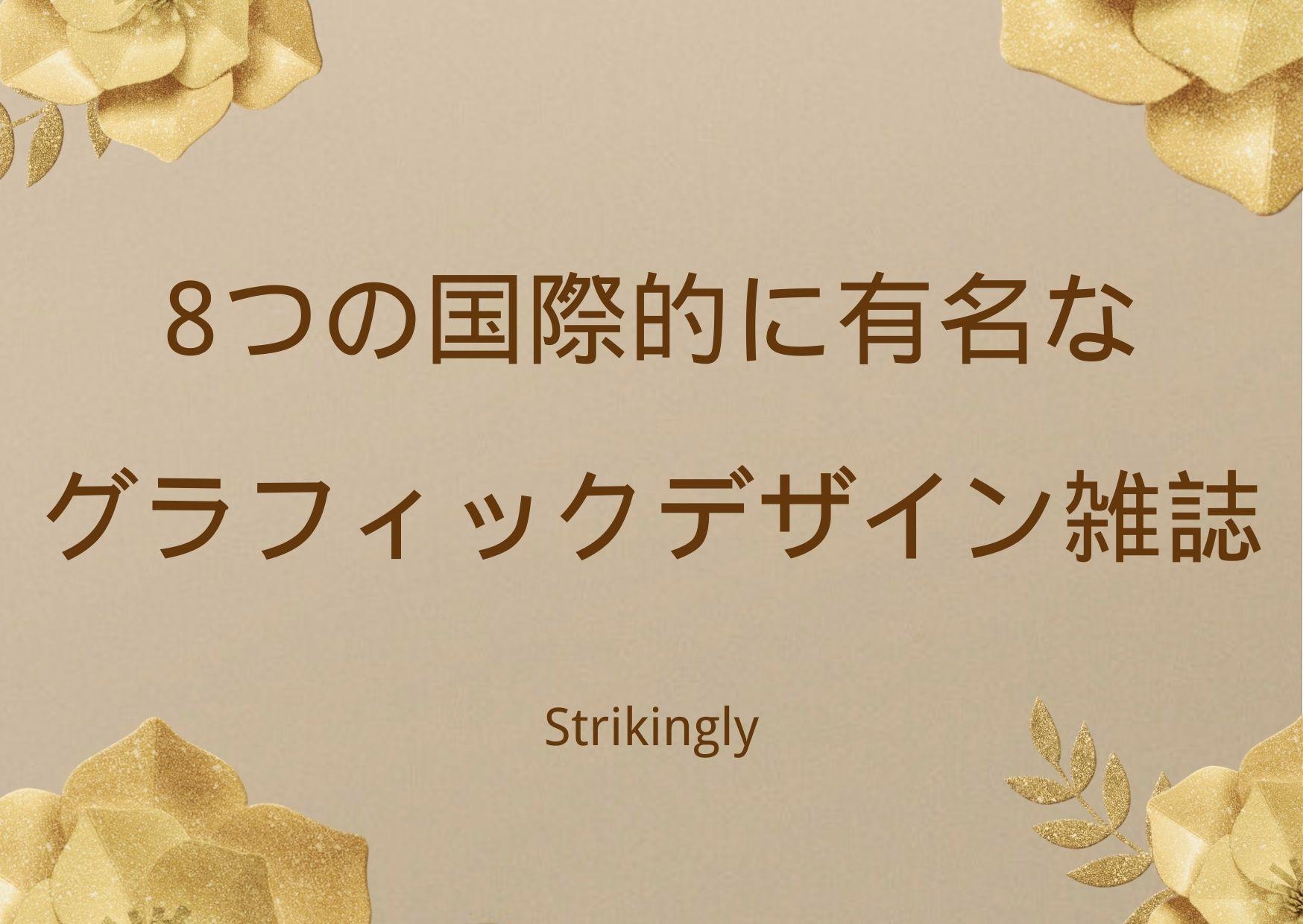8つの国際的に有名なグラフィックデザイン雑誌 第一部分：SEO内容 
