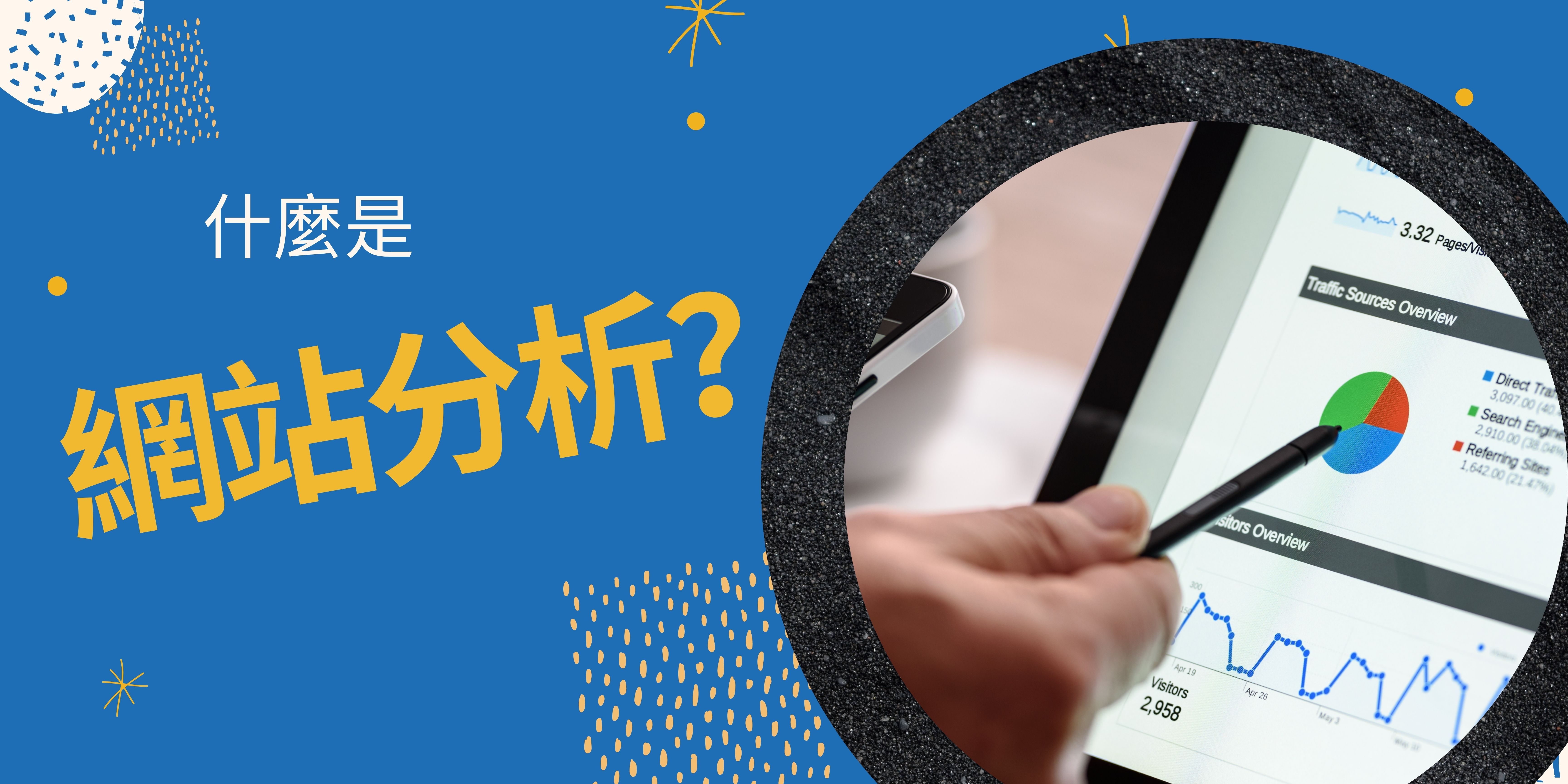 什麼是網站分析？網站分析有什麼用途？ - 建立你的網站- Strikingly