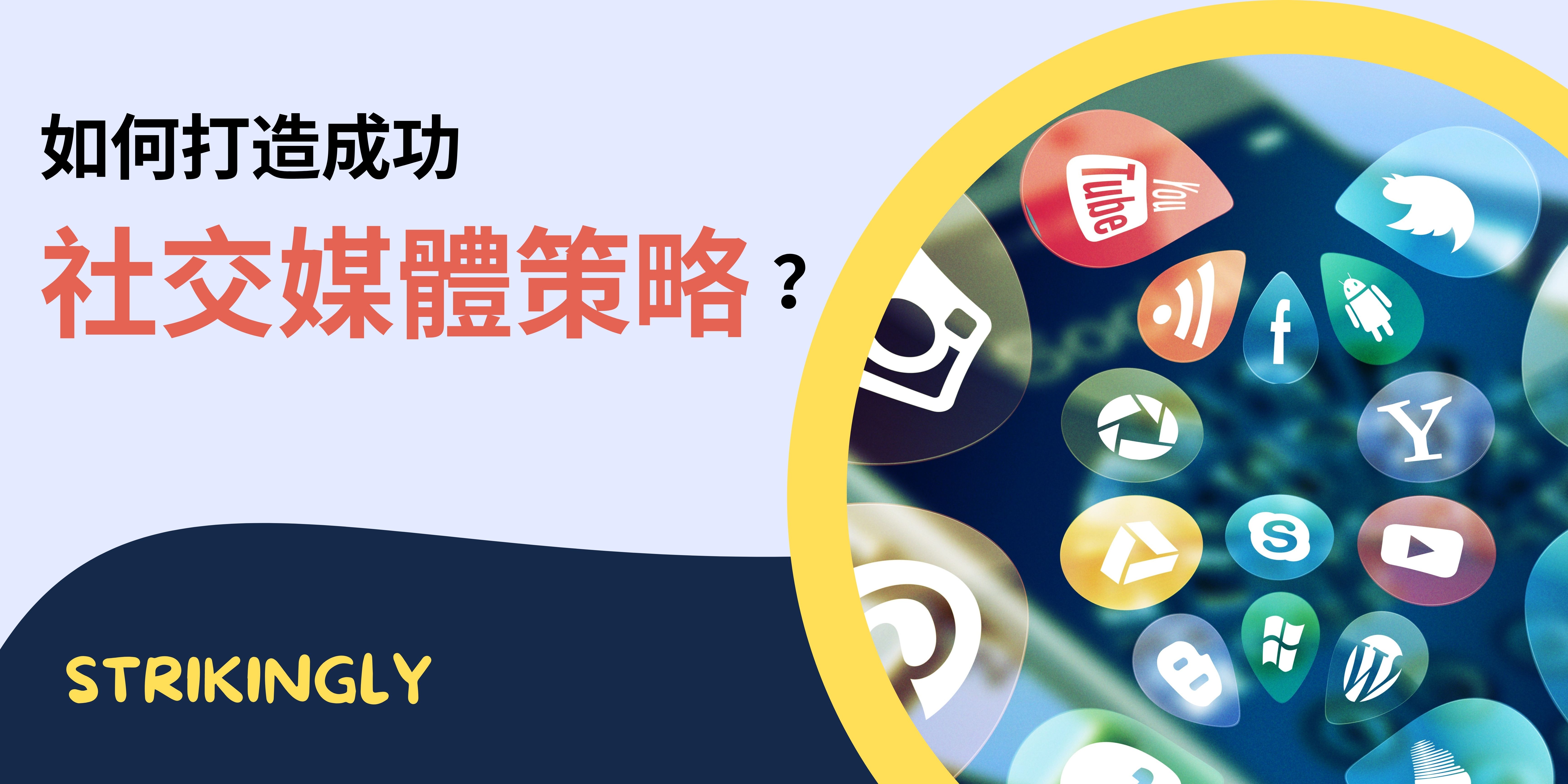 如何打造成功的社群媒體策略? - 建立你的網站 - Strikingly