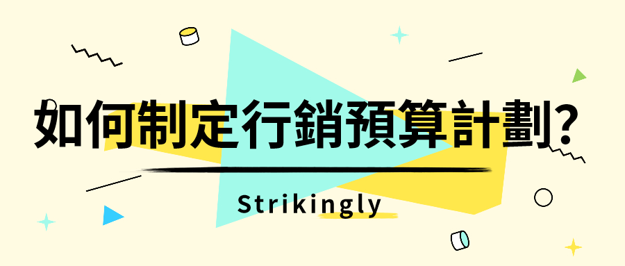 內容行銷預算制定建議與行銷預算比例
