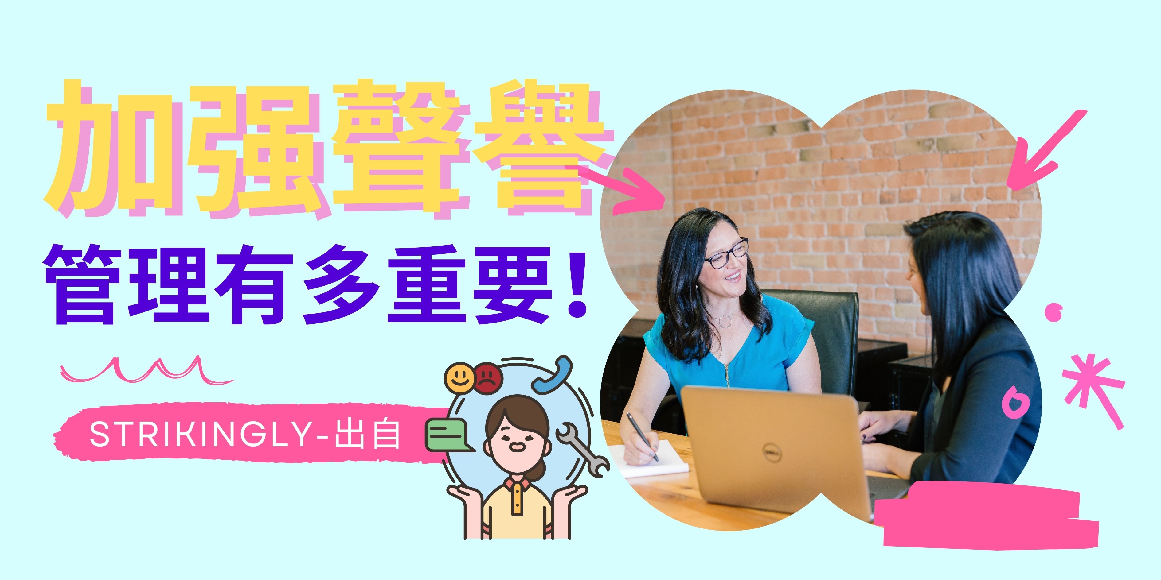 加强聲譽管理有多重要?這篇文章告訴你！ - 建立你的網站- Strikingly