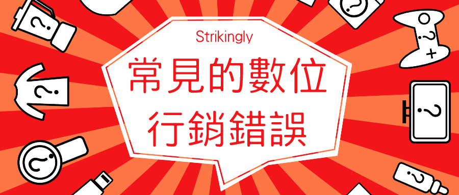 常見網路行銷錯誤與解決方案