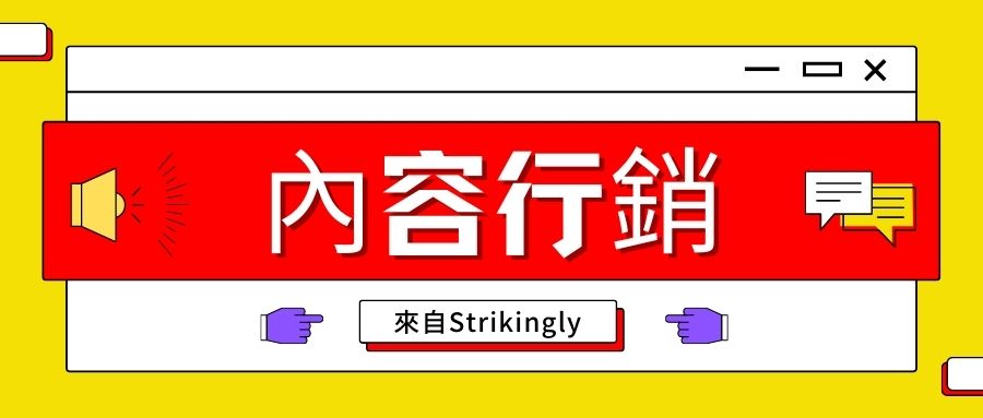 內容行銷的現代指南 - 建立你的網站 - Strikingly