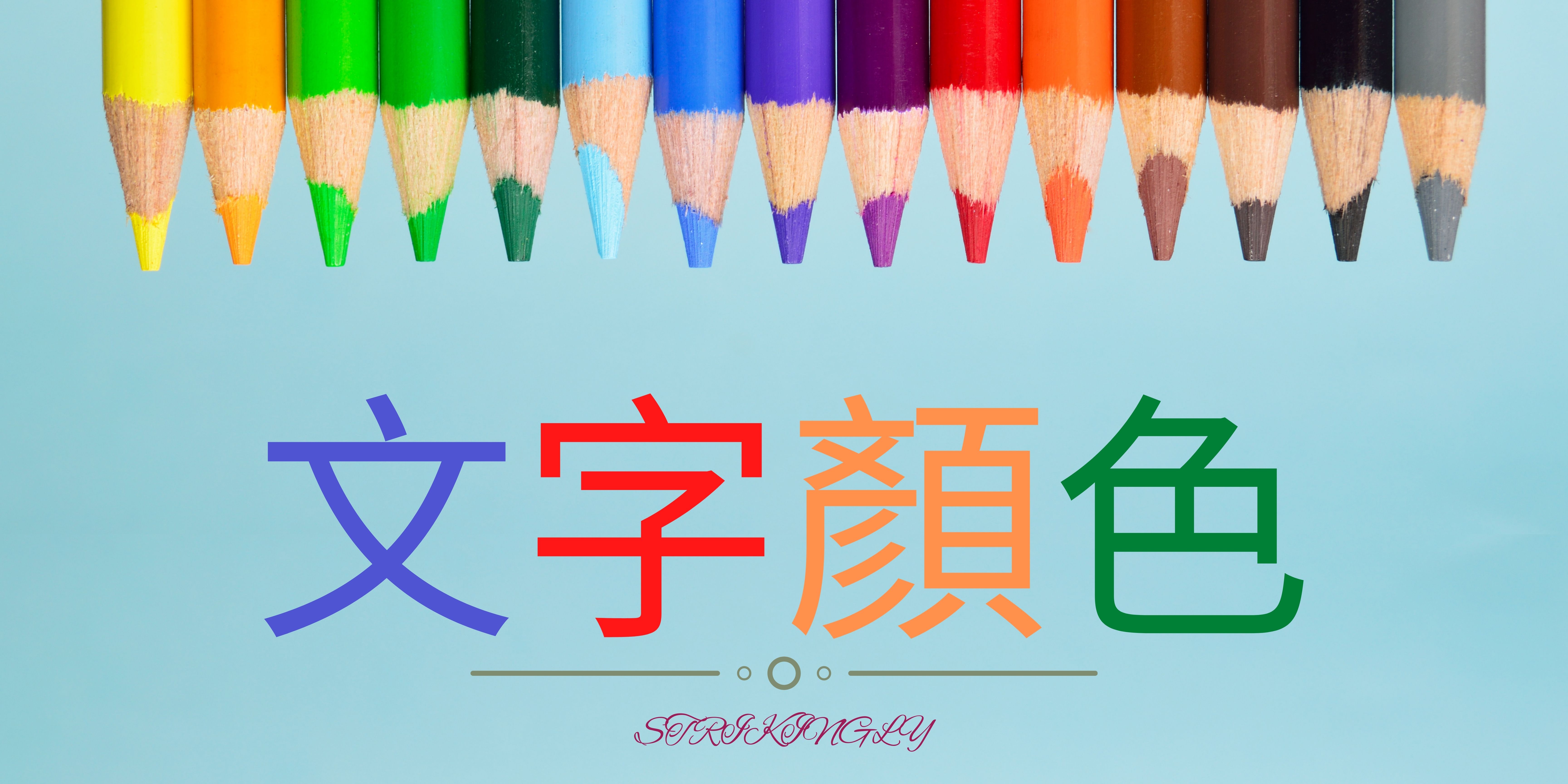 文字顏色背後的秘密你了解嗎? - 建立你的網站 - Strikingly