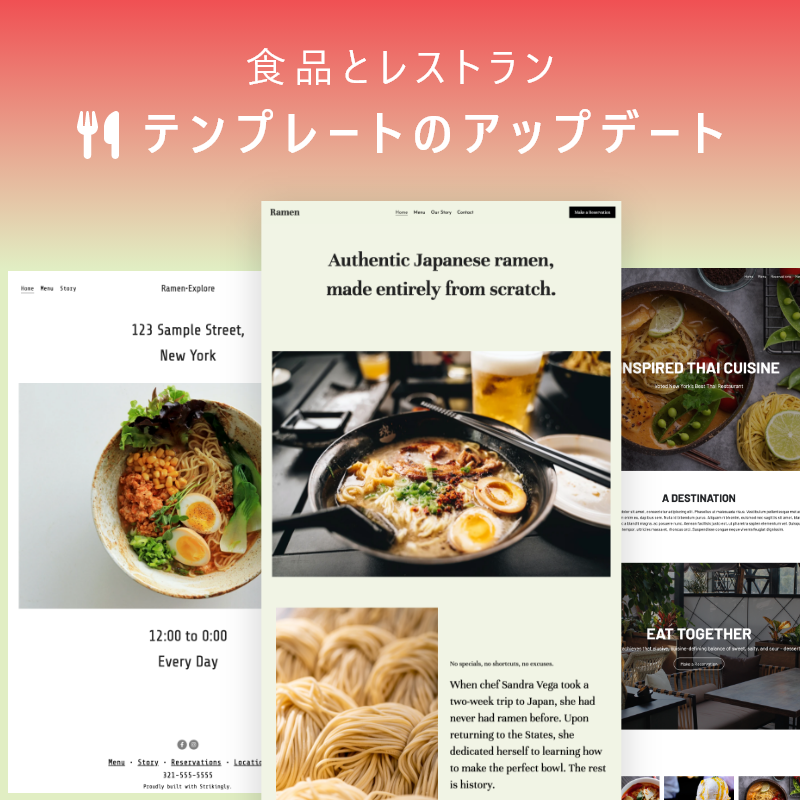 テンプレートのアップデート（食品とレストラン） アップデート Strikingly