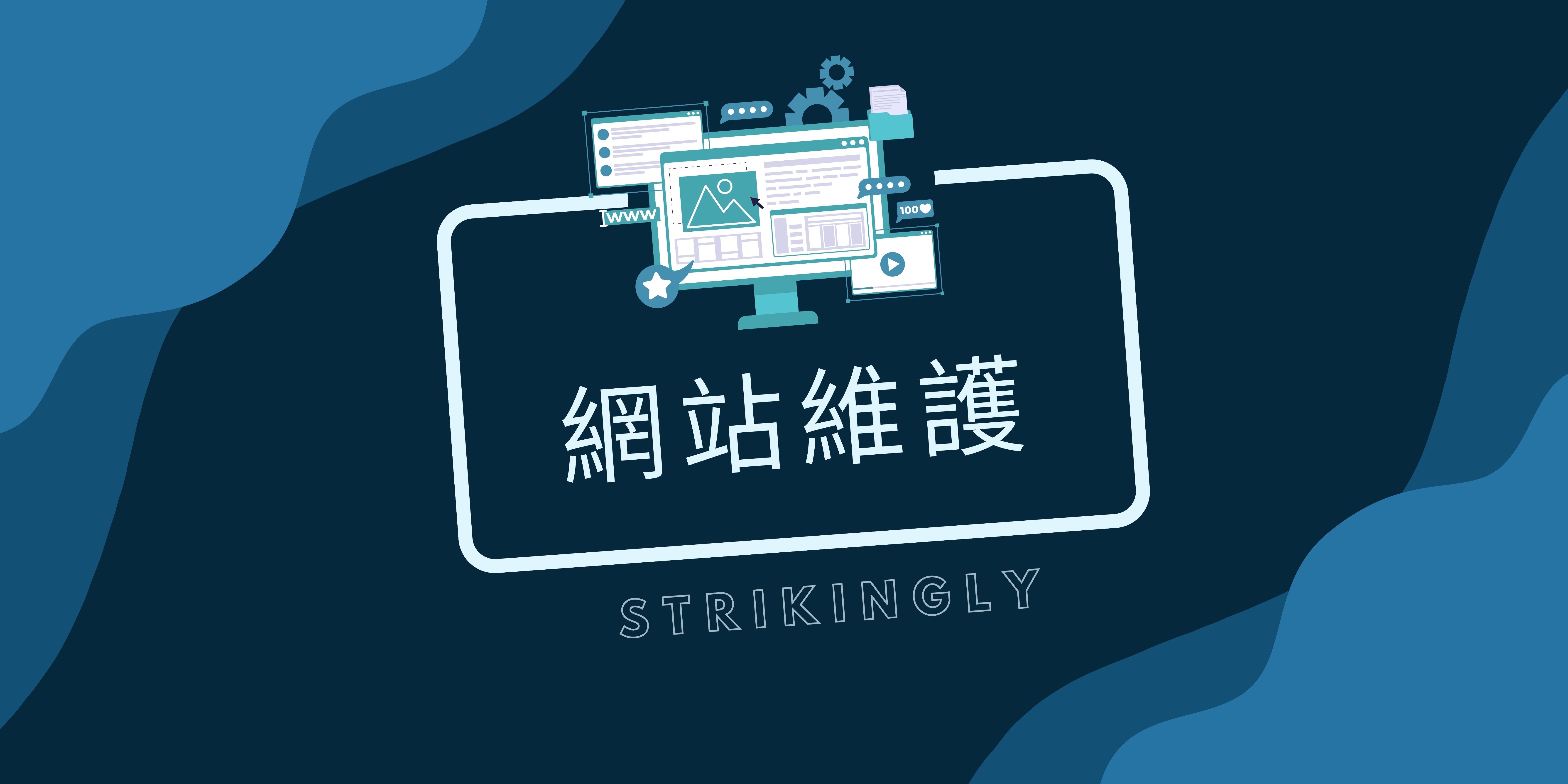 網站維護與安全性的重要性