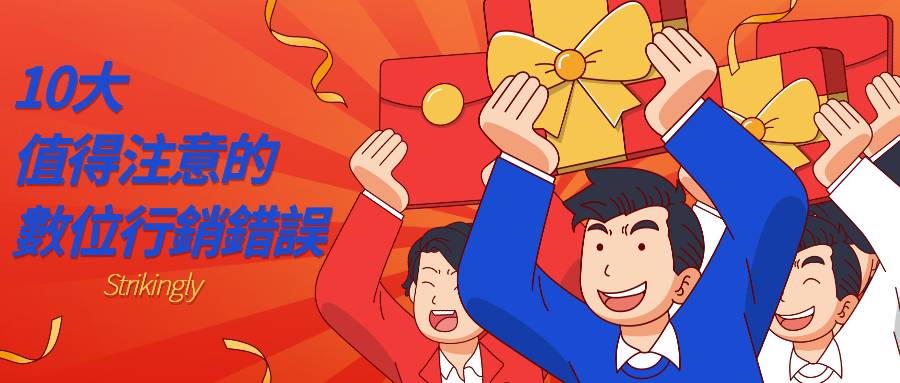 常見網路行銷錯誤與解決方案
