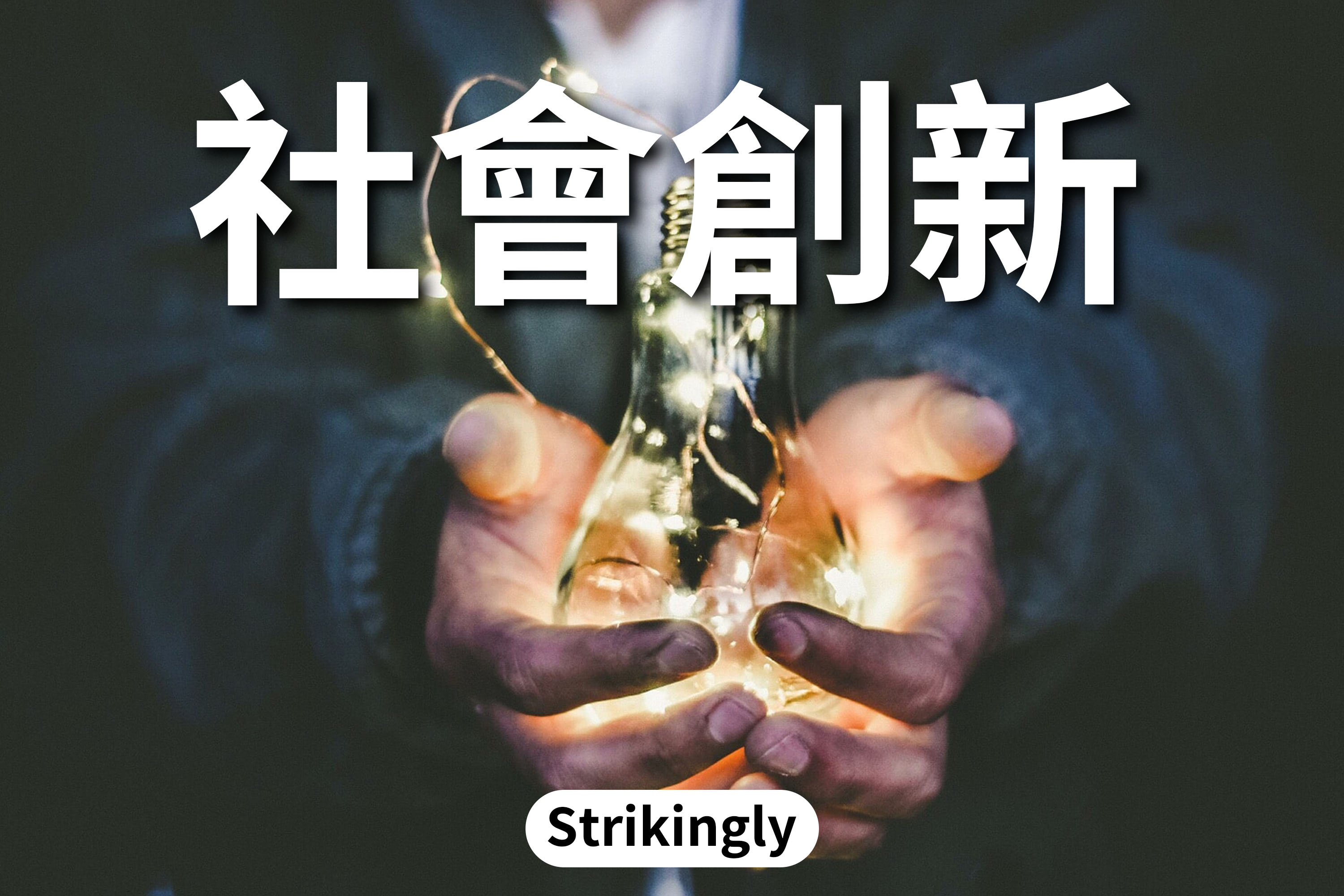 什麼是社會創新?這篇文章告訴你! - 建立你的網站 - Strikingly