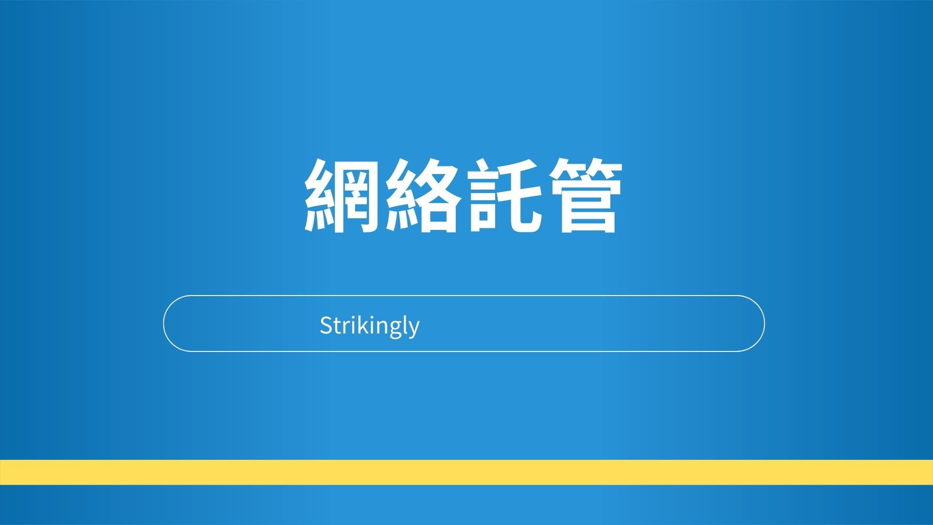 什麽是網絡託管以及它如何影響業務? - 建立你的網站- Strikingly