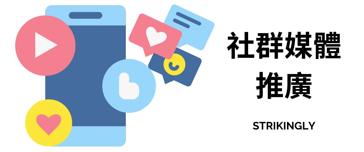 如何有效進行社群媒體推廣? - 建立你的網站 - Strikingly