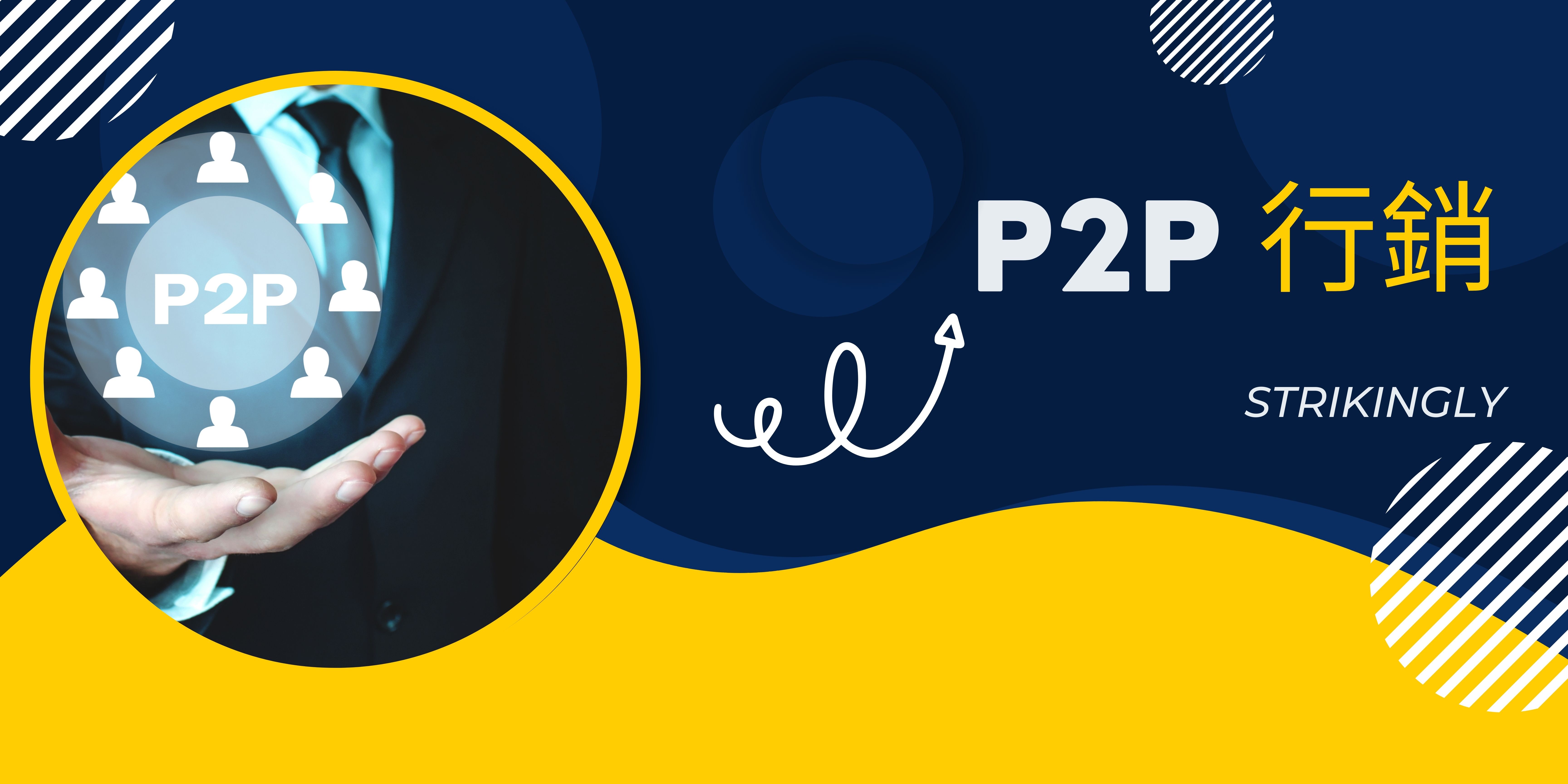 不懂什麼是p2p 行銷？不要錯過這篇指南！ - 建立你的網站- Strikingly