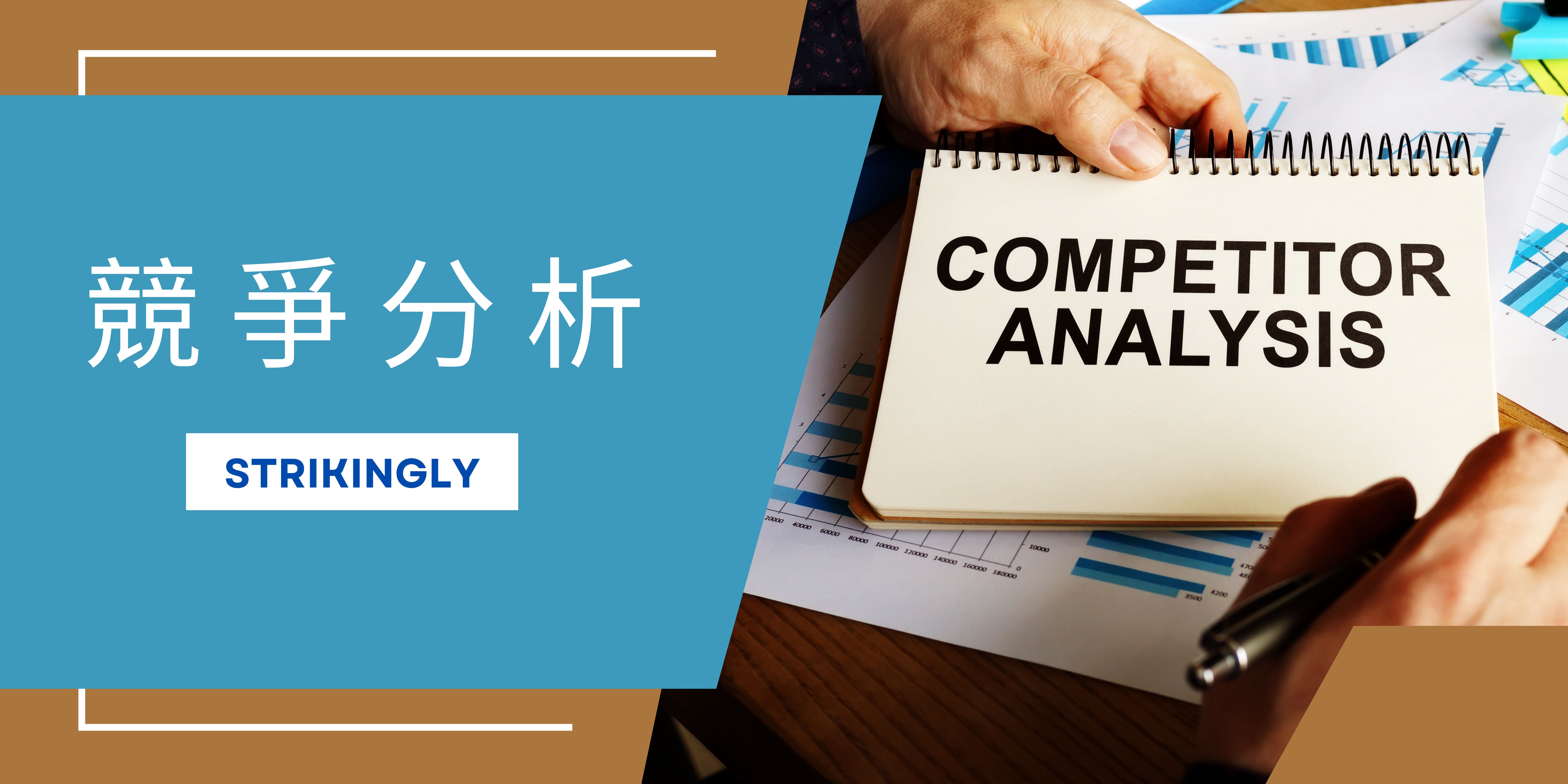 這篇文章教你如何進行競爭分析! - 建立你的網站 - Strikingly