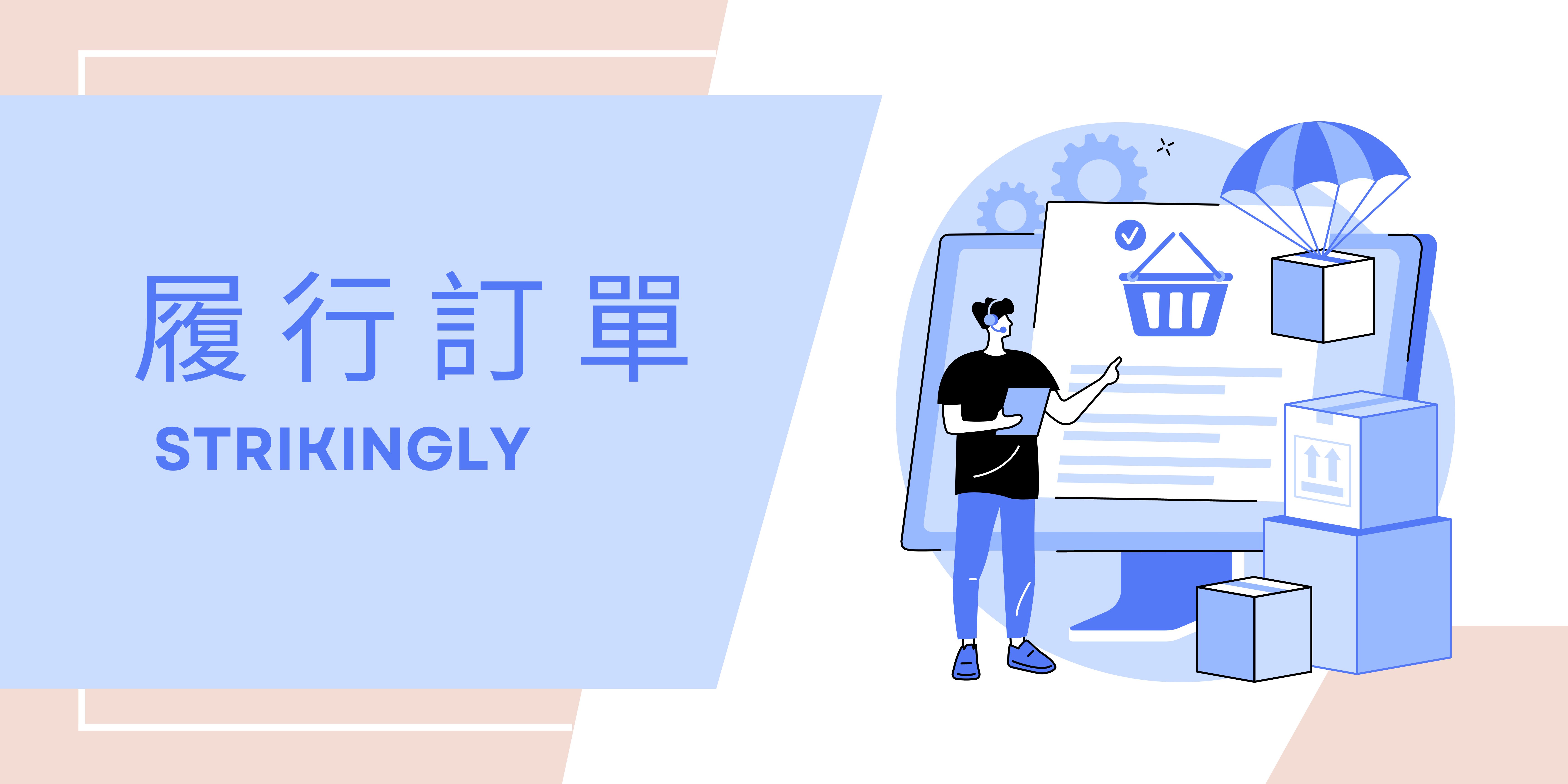高效履行訂單交付對電商事業的重要性 - 建立你的網站 - Strikingly
