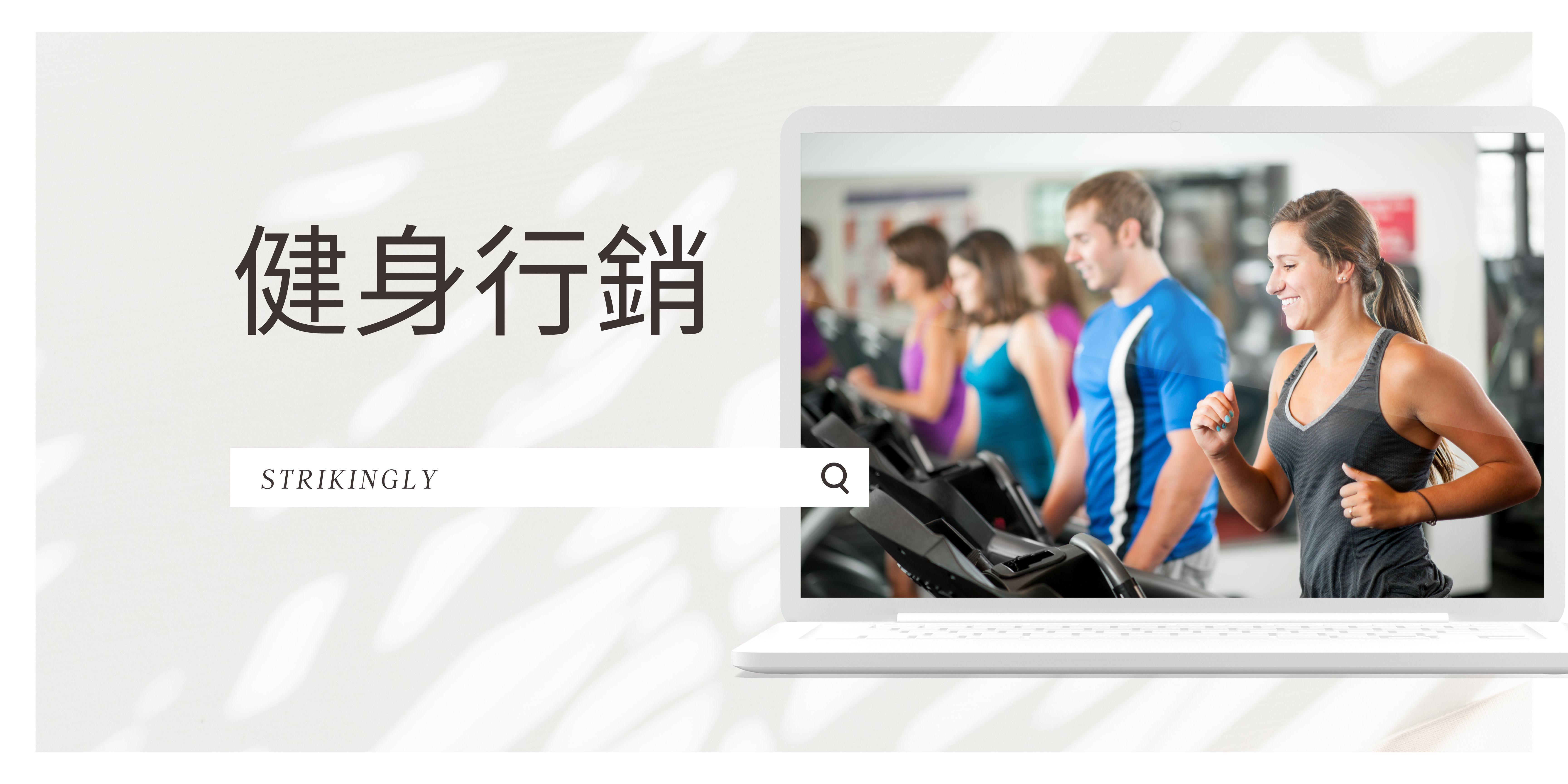 內容行銷與口碑營銷在健身室品牌建設中的角色
