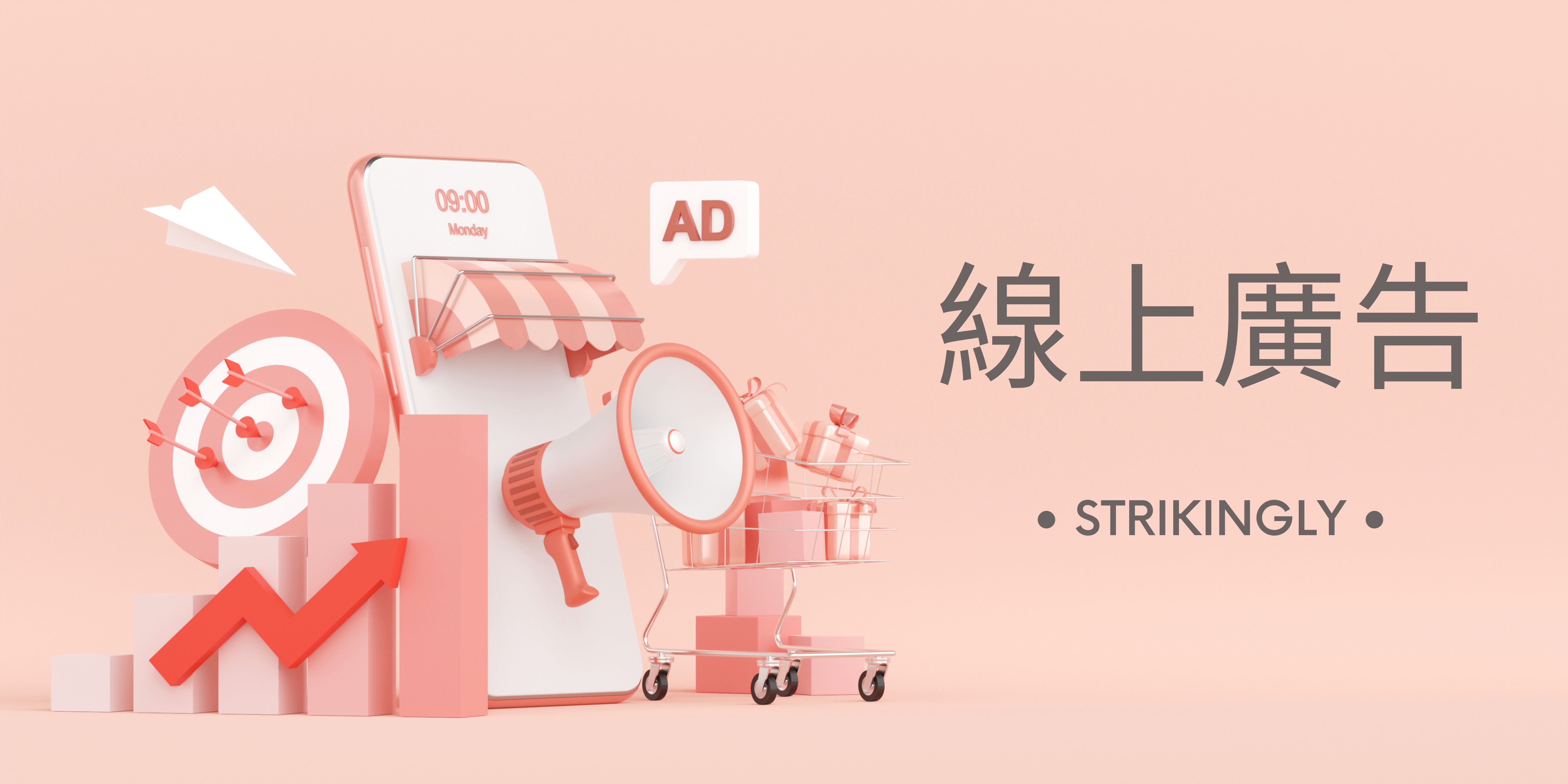 如何制定線上廣告行銷策略？ - 建立你的網站 - Strikingly