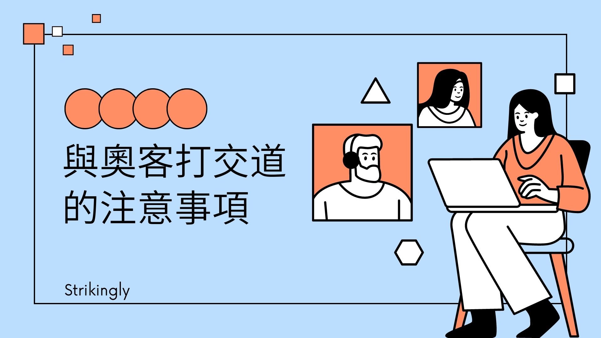 與奧客打交道 - 建立你的網站 - Strikingly