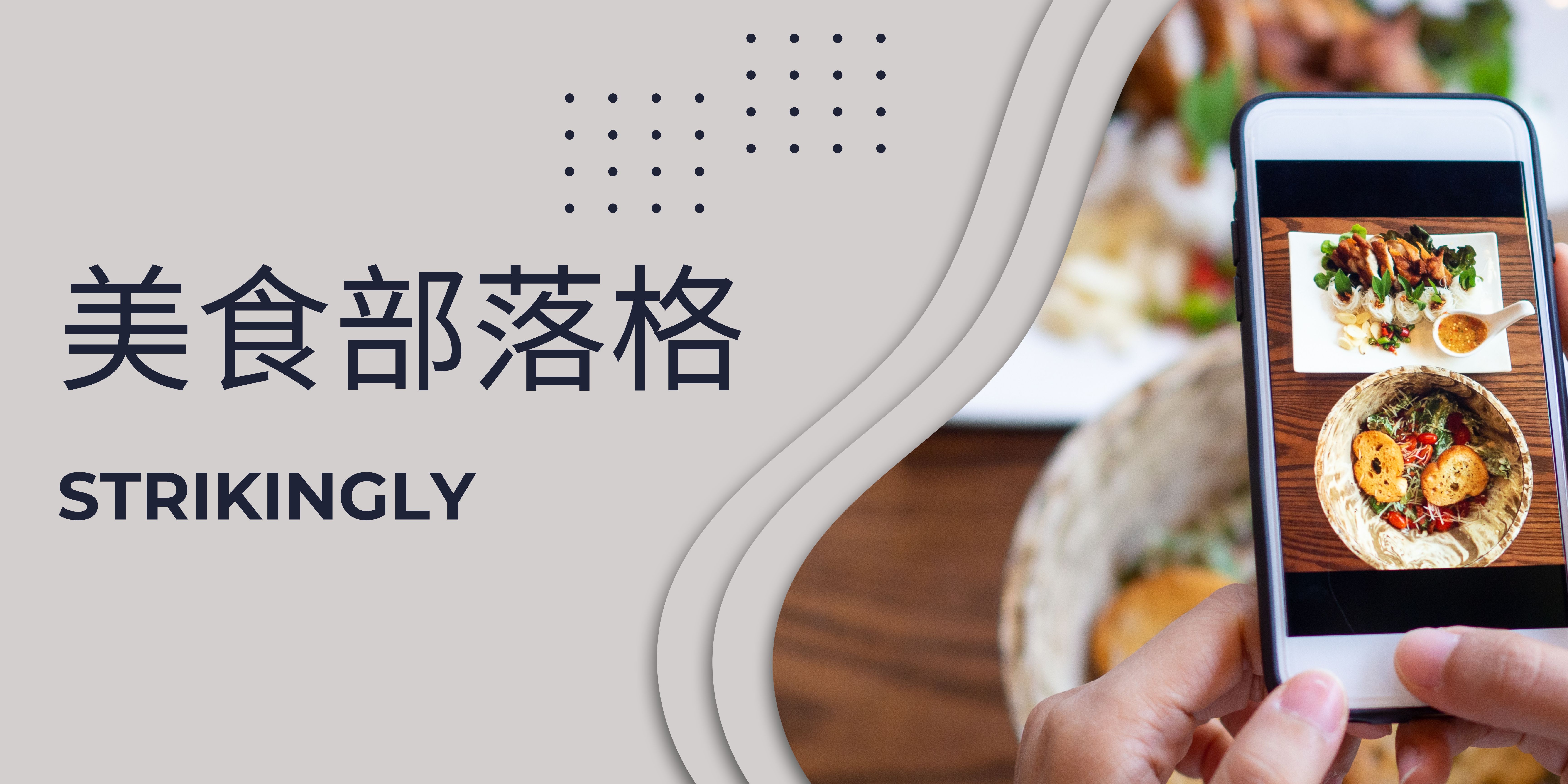 Blogger及Food Blogs口碑建立