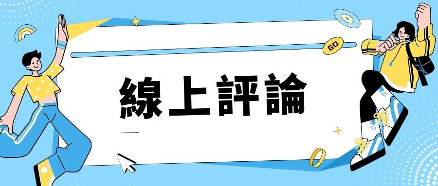 網上評價管理：提升信譽與客戶信任的關鍵