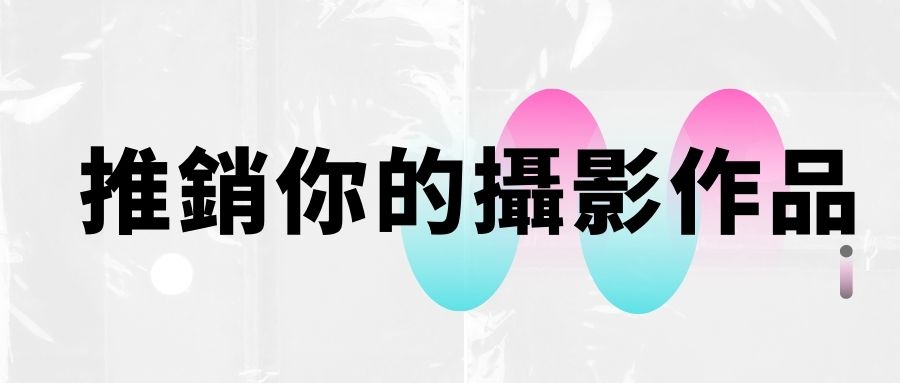 買流量的基本概念及其對攝影業務的影響