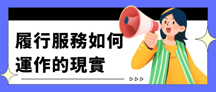 履行服務如何運作的現實 - 建立你的網站 - Strikingly