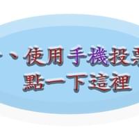 投票SOP_燕巢DOC on Strikingly