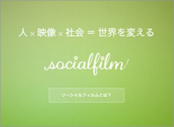 ソーシャルフィルム