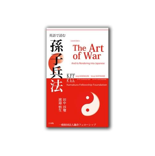 英語で読む孫子兵法 kff出版 英 日 漢文書下し