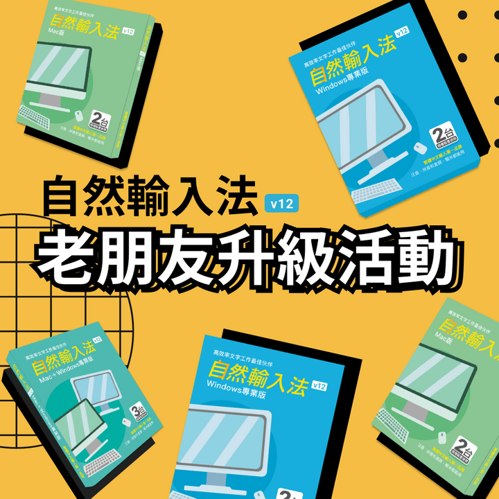 自然輸入法-第二波老朋友升級活動，V11升級V12