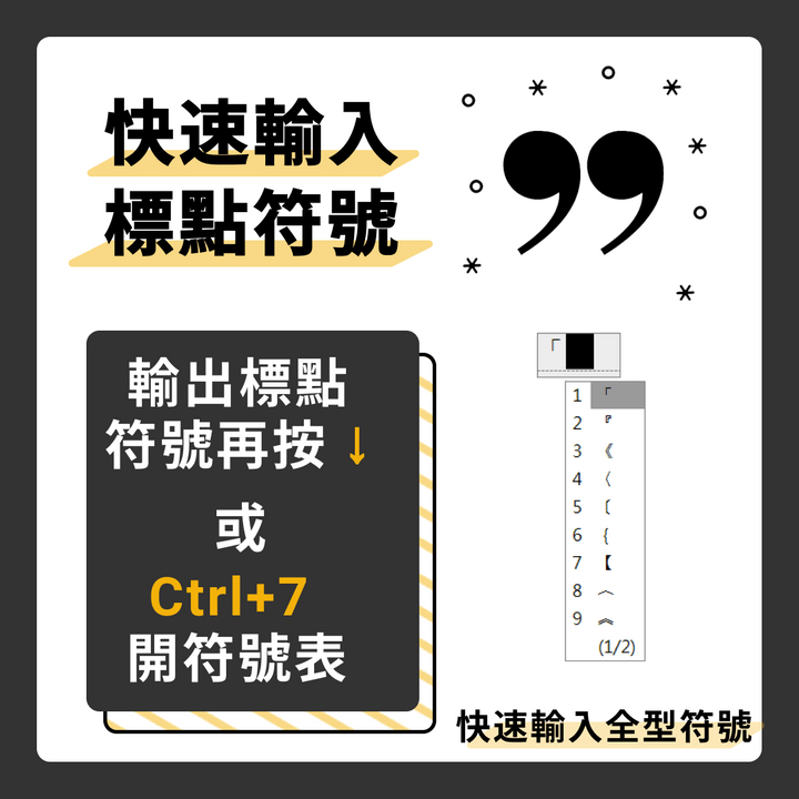 自然輸入法可快速輸出標點符號，及自訂符號表