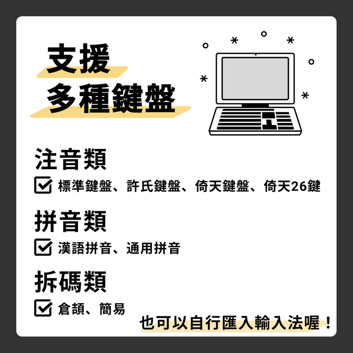 自然輸入法支援多種鍵盤