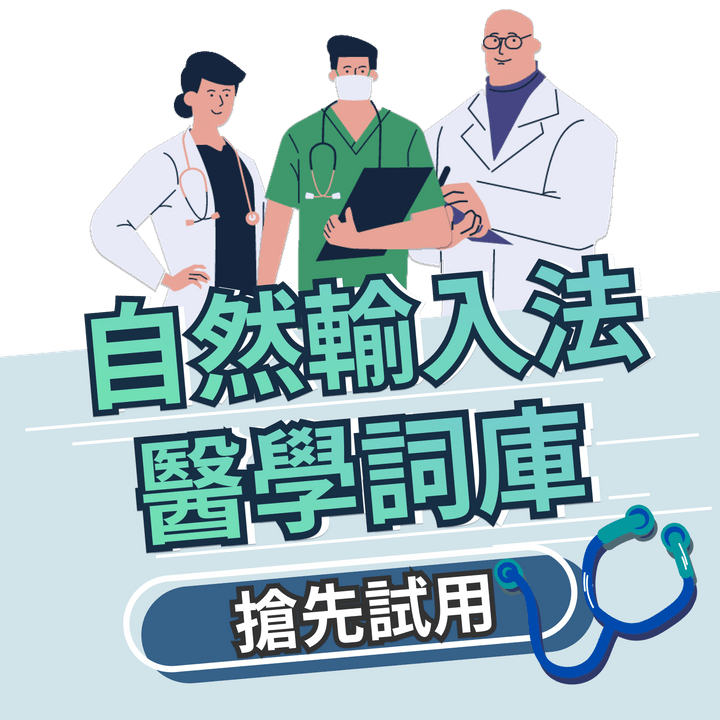 自然輸入法｜醫學詞庫搶先試用 ｜醫學字典、醫學詞庫、藥學詞庫