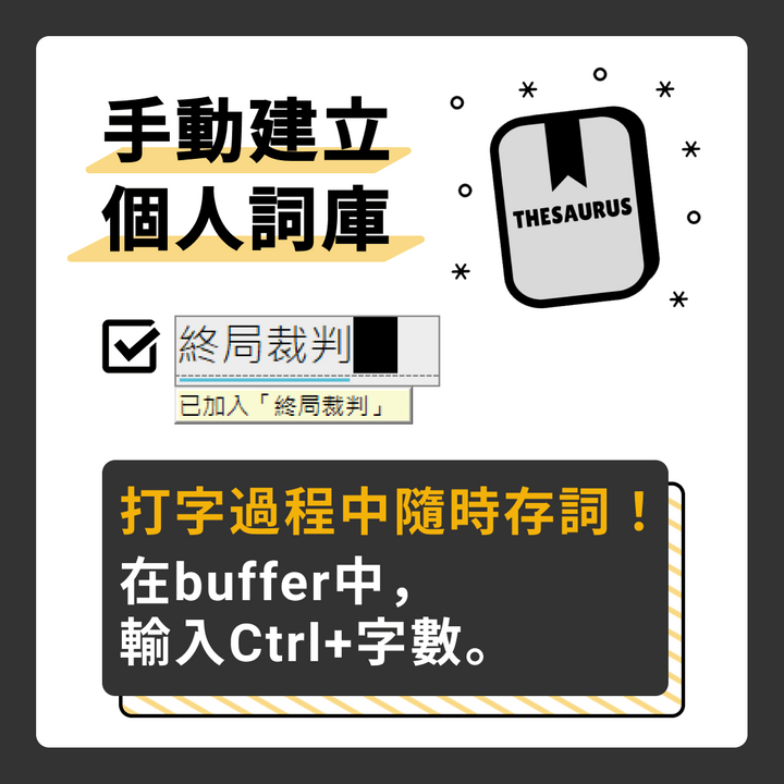 自然輸入法 - 手動學習個人詞庫