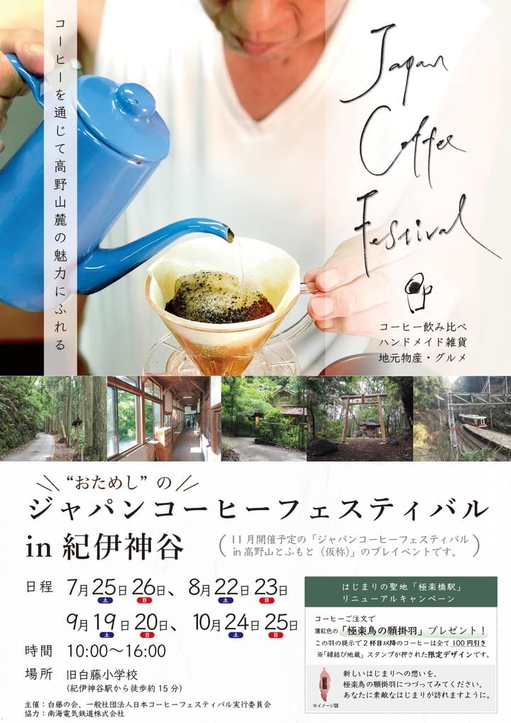 10 24 25 紀伊神谷 Japan Coffee Festival ジャパンコーヒーフェスティバル