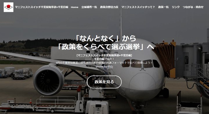 Apps マニフェストスイッチプロジェクト なんとなく から くらべてえらぶ 選挙へ