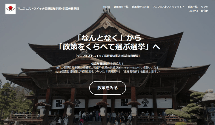 マニフェストスイッチプロジェクト なんとなく から くらべてえらぶ 選挙へ
