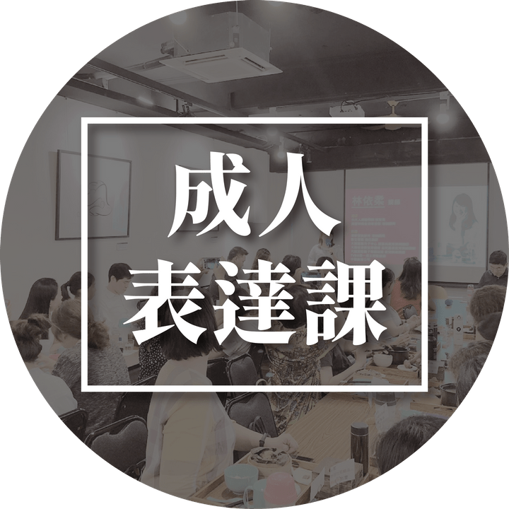 小大人表達學院