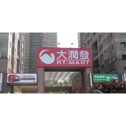 大潤發分店資訊on Strikingly