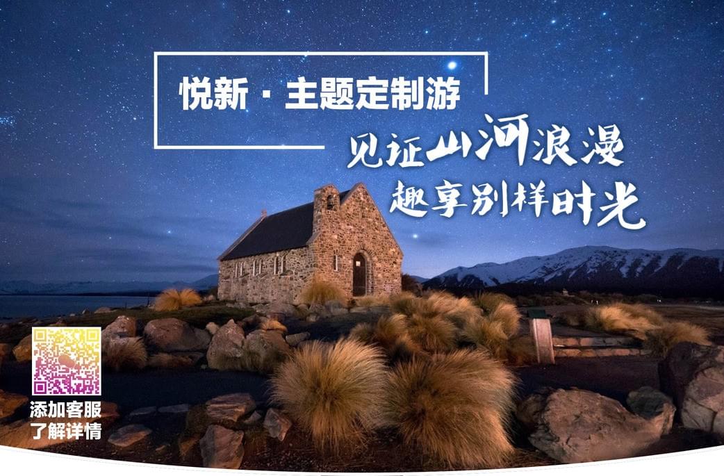 新西兰悦新旅行社nz Delight 心随你动 随心而游