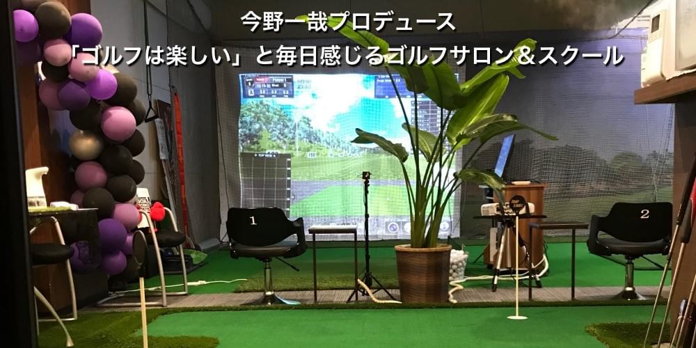 Golf Eighteen ゴルフエイティーン 会員制ゴルフサロン スクール 幡ヶ谷 今野一哉プロデュース Golf Eighteen ゴルフエイティーン 会員制ゴルフサロン スクール 幡ヶ谷 今野一哉プロデュース