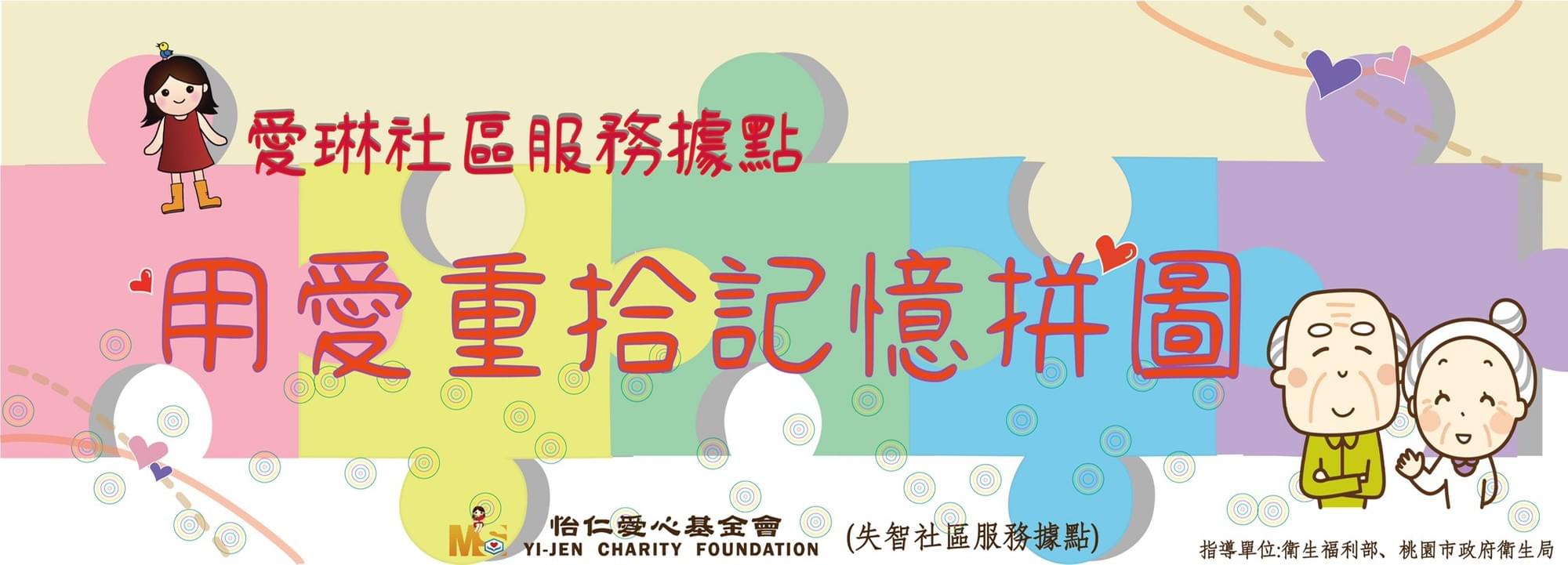 財團法人桃園市怡仁愛心基金會